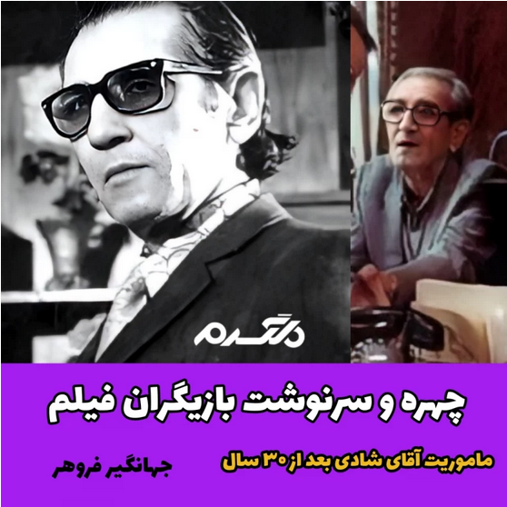 چهره و سرنوشت بازیگران فیلم ماموریت آقای شادی بعد از ۳۰ سال!