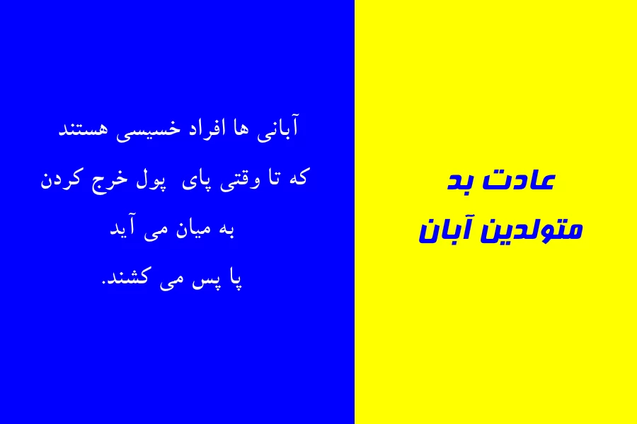 عادت بد متولدین هر ماه