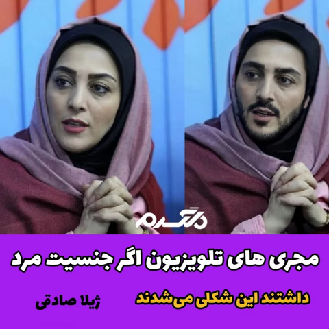 مجری های تلویزیون اگر جنسیت مرد داشتند این شکلی می شدند!