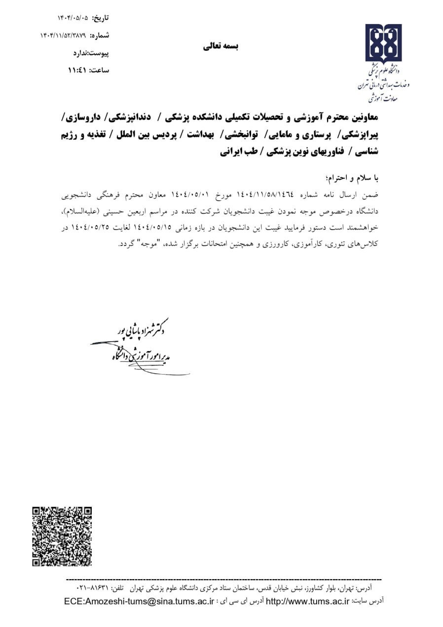 دستور جدید درمورد غیبت دانشجویان شرکتکننده در اربعین