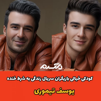 کودکی خیالی بازیگران سریال زندگی به شرط خنده!