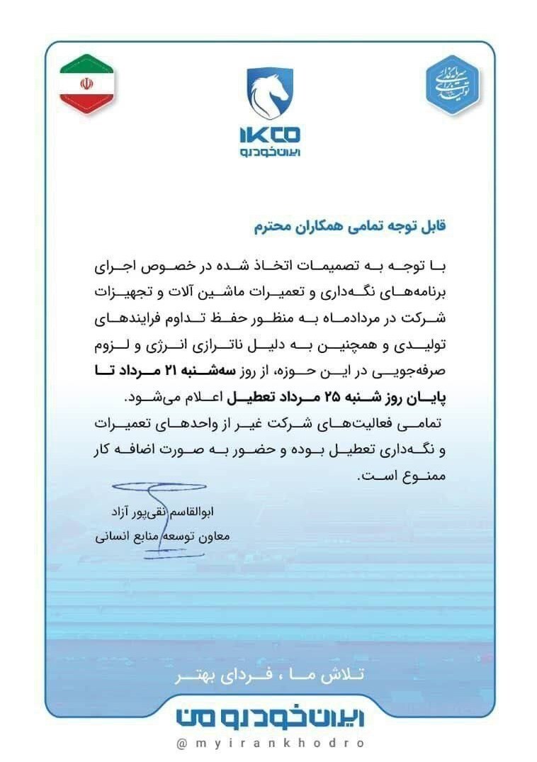 فوری/ ایران خودرو تعطیل شد