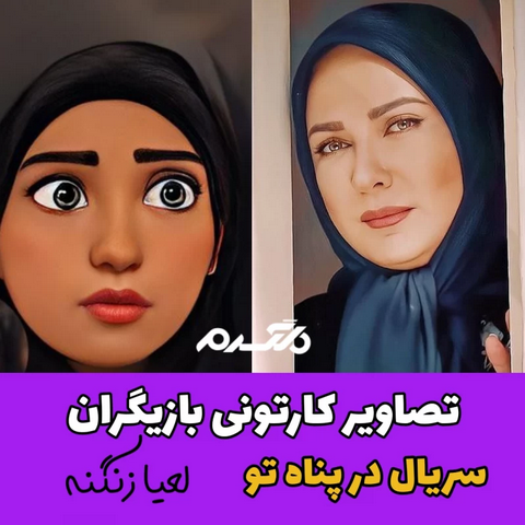 تصاویر کارتونی بازیگران سریال در پناه تو