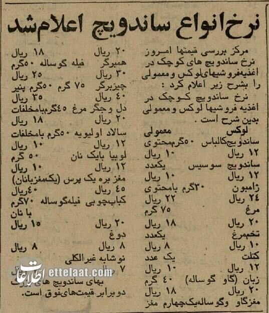 قیمت انواع ساندویچ در تجریش و شوش نیم قرن پیش