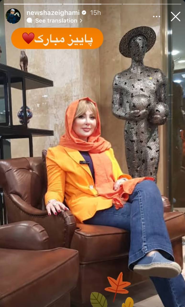 نیوشا ضیغمی در لباس پاییزی نارنجی