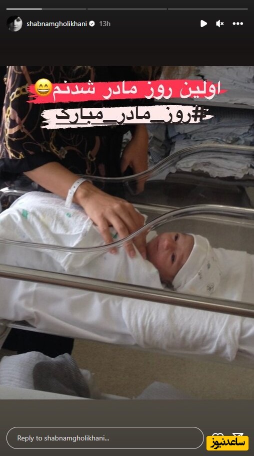 اولین روز مادر شدن شبنم قلی خانی