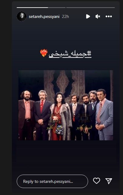 استوری آتشین و احساسی ستاره پسیانی برای جمیله شیخی