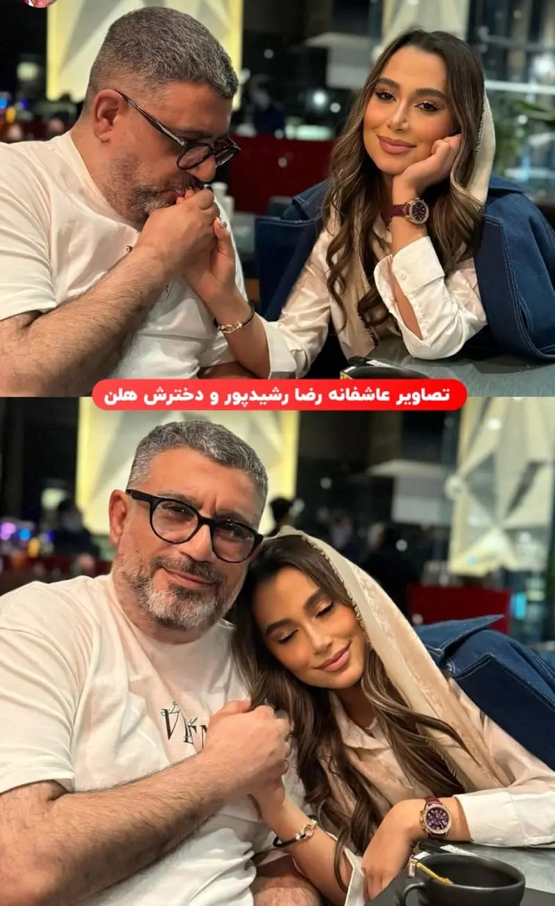 رشیدپور و دخترش