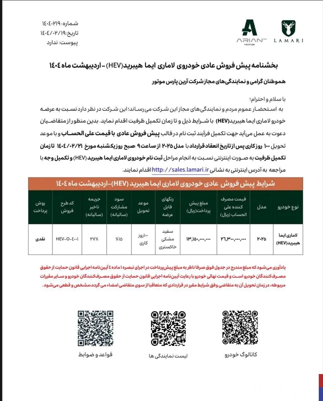 شرایط پیش فروش خودرو لاماری ایما هیبرید 