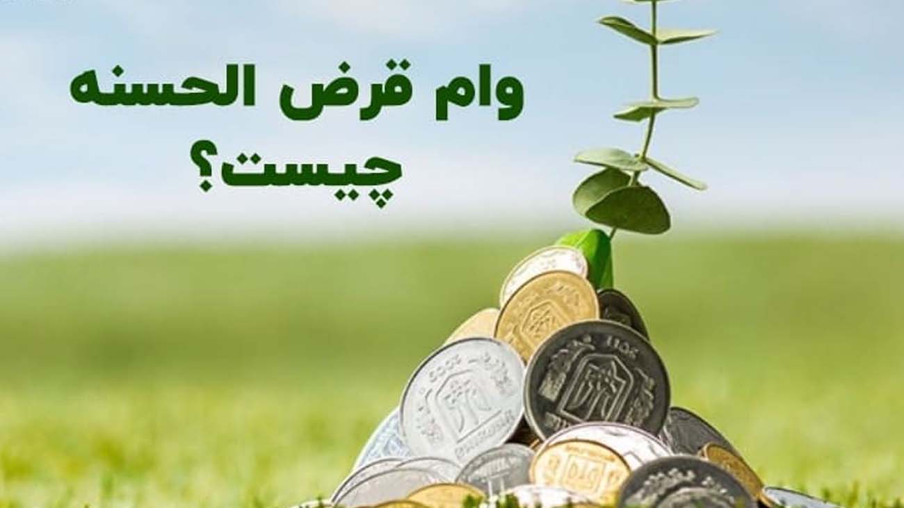  وام قرض الحسنه