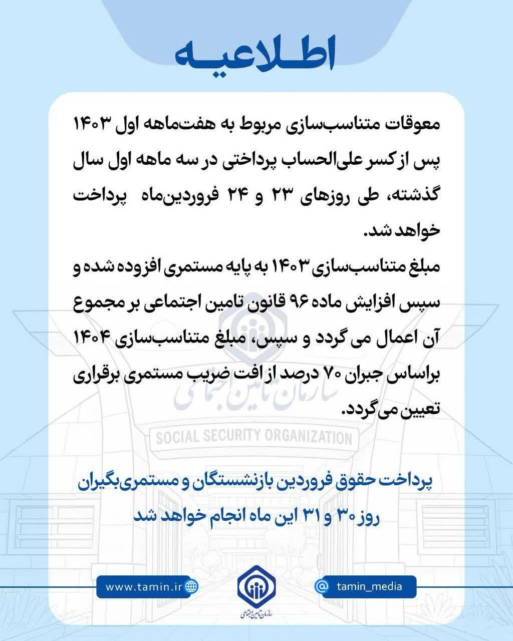 جزئیات متناسبسازی حقوق بازنشستگان+ حقوق فروردین بازنشستگان تأمین اجتماعی کی واریز میشود؟