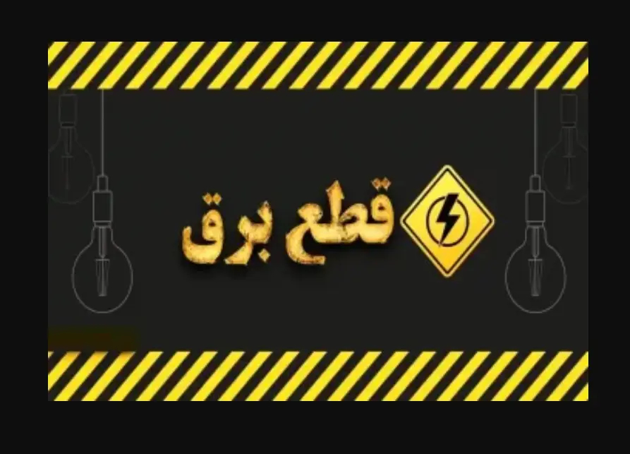 قطعی_برق