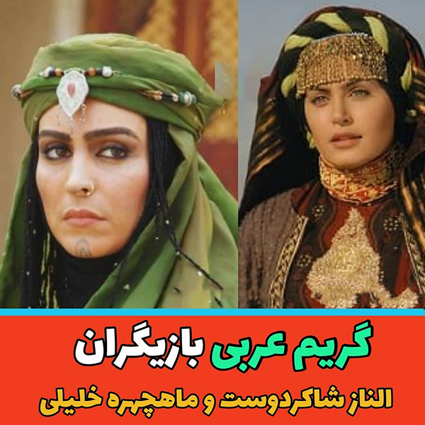 گریم بازیگران ایرانی