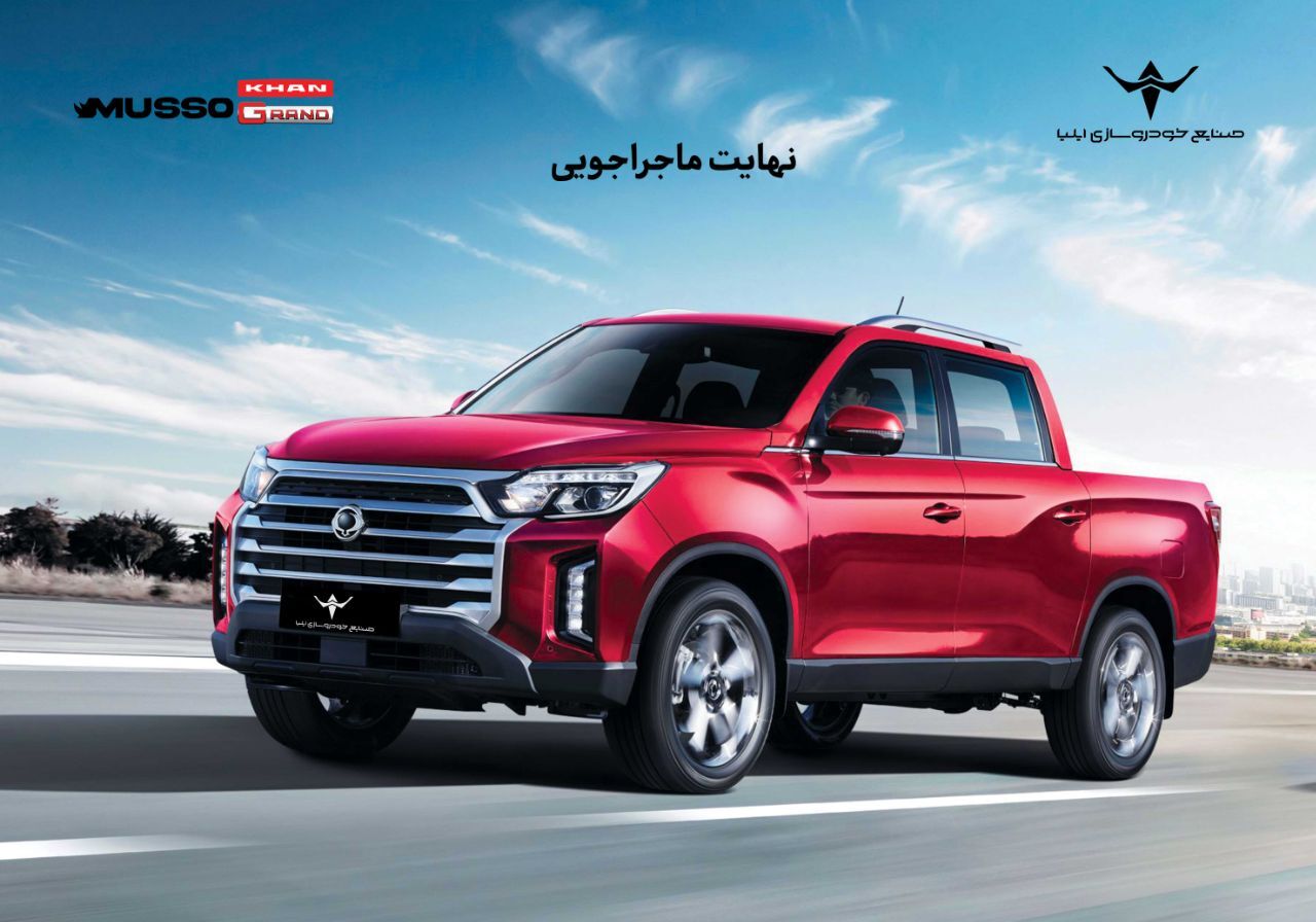 ارسال اولین مرحله دعوتنامه خودروی پیکاپ موسو گرند-خان برای خریداران
