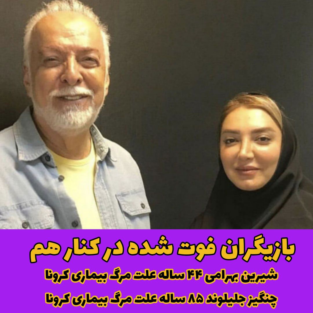 سارا بهرامی / چنگیز جلیلوند