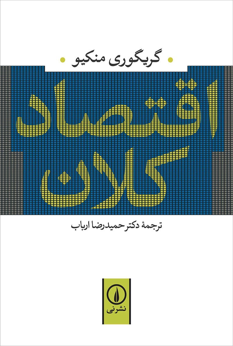 گریگوری منکیو