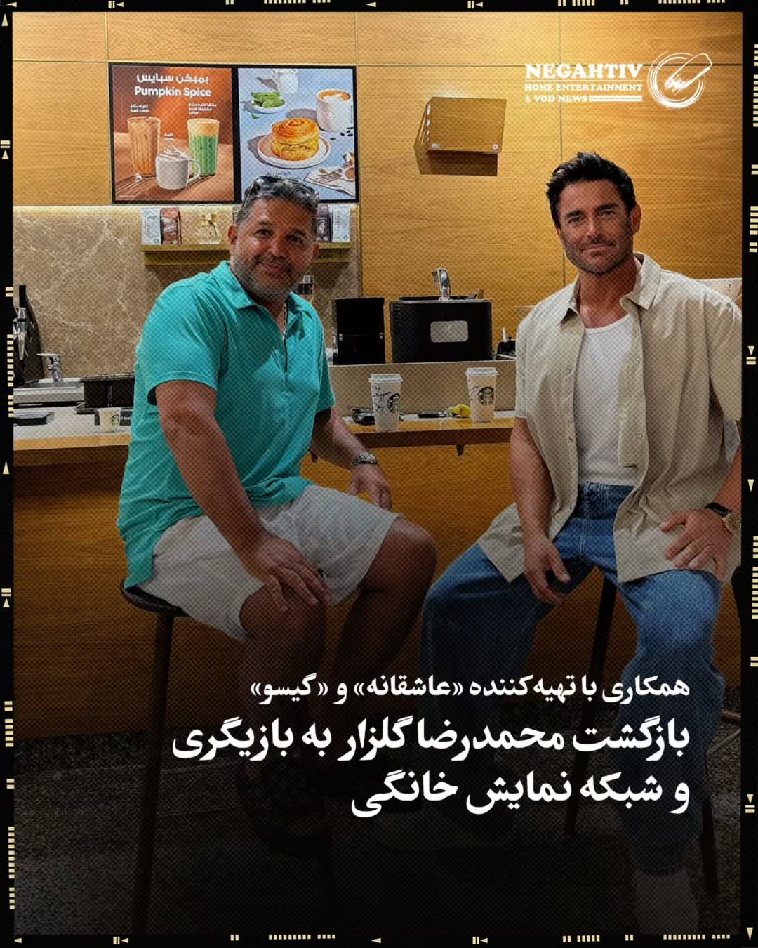 تصویری از محمدرضا گلزار و هومن کبیری