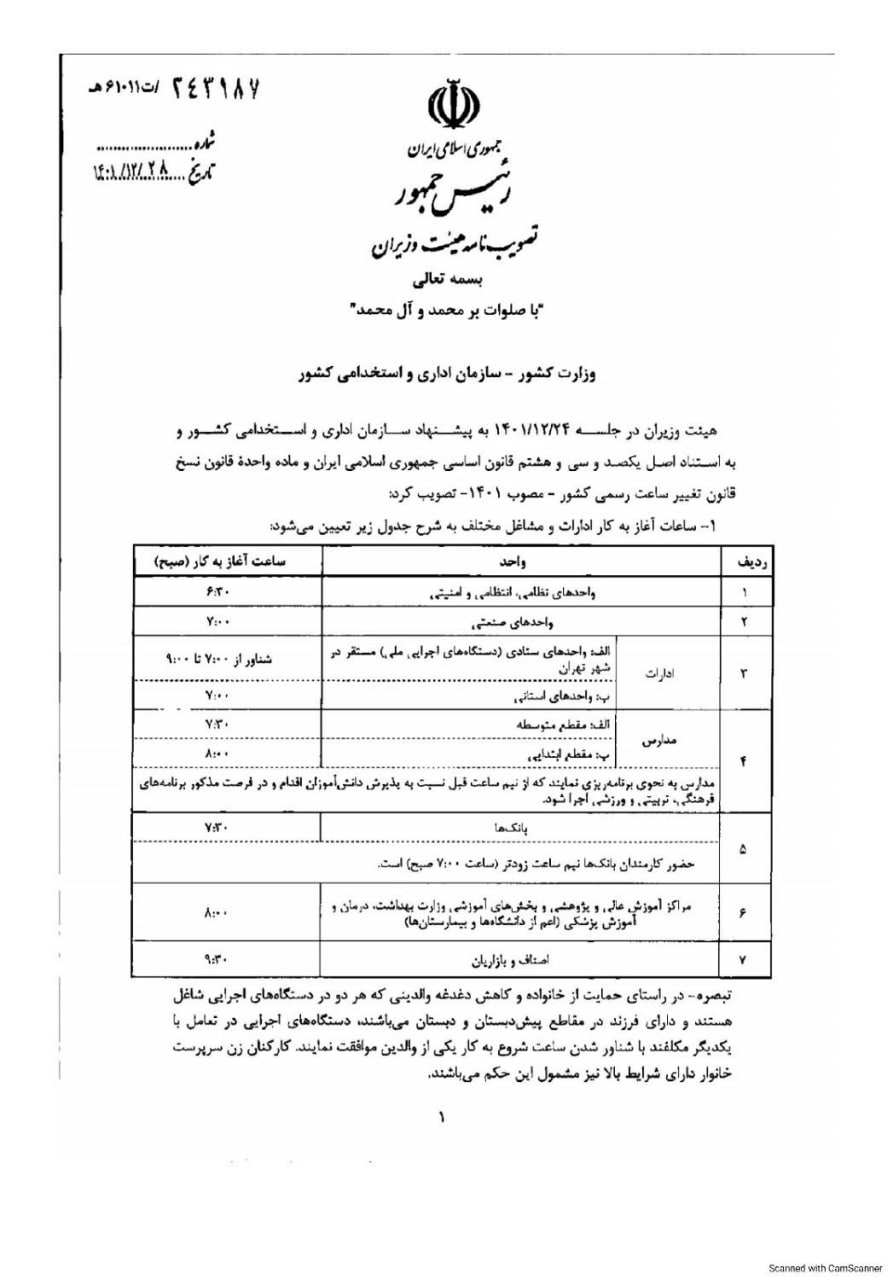 ساعت کاری ادارات به روال عادی بازگشت