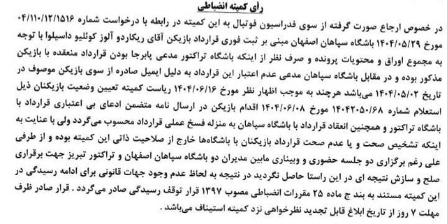 رای کمیته انضباطی