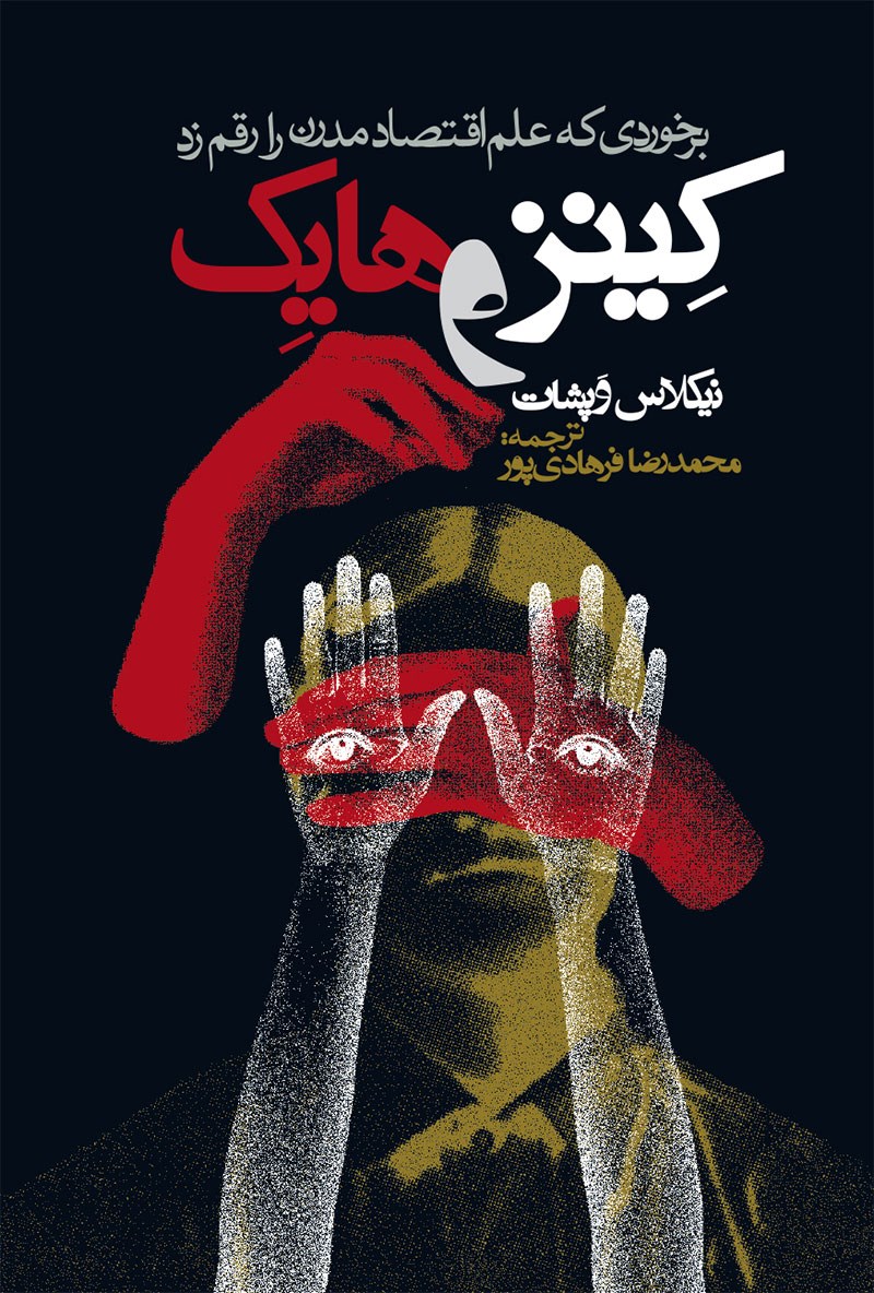 جان مینارد کینز