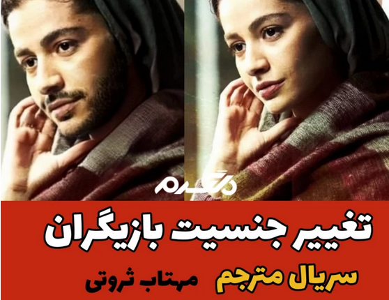 تغییر جنسیت بازیگران سریال مترجم!