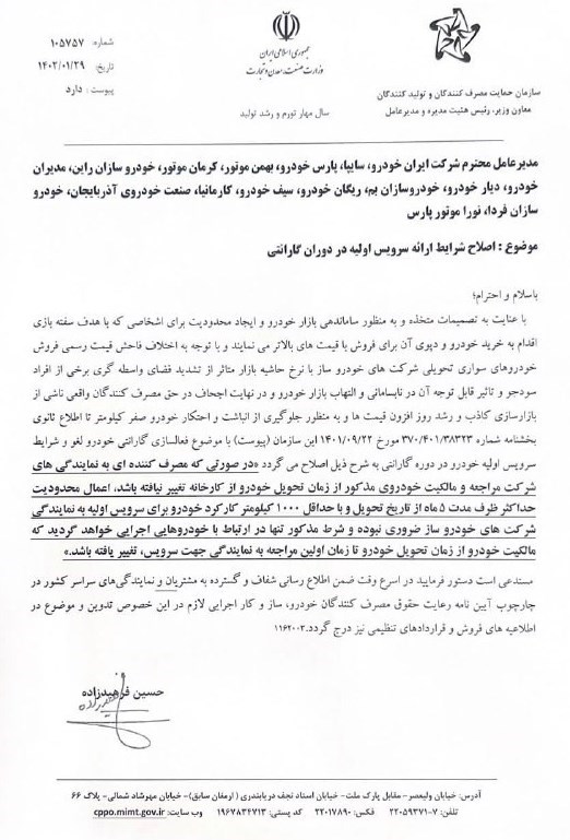 نامه سازمان حمایت در مورد گارانتی خودرو