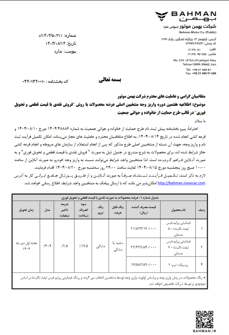 مرحله هفتم تکمیل وجه منتخبین اصلی طرح فروش نقدی با قیمت قطعی در سه طرح