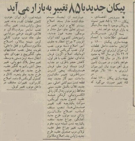 پیکان جدید با ۸۵ تغییر به بازار آمد! +عکس