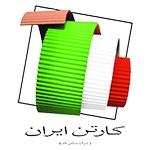 کارتن ایران