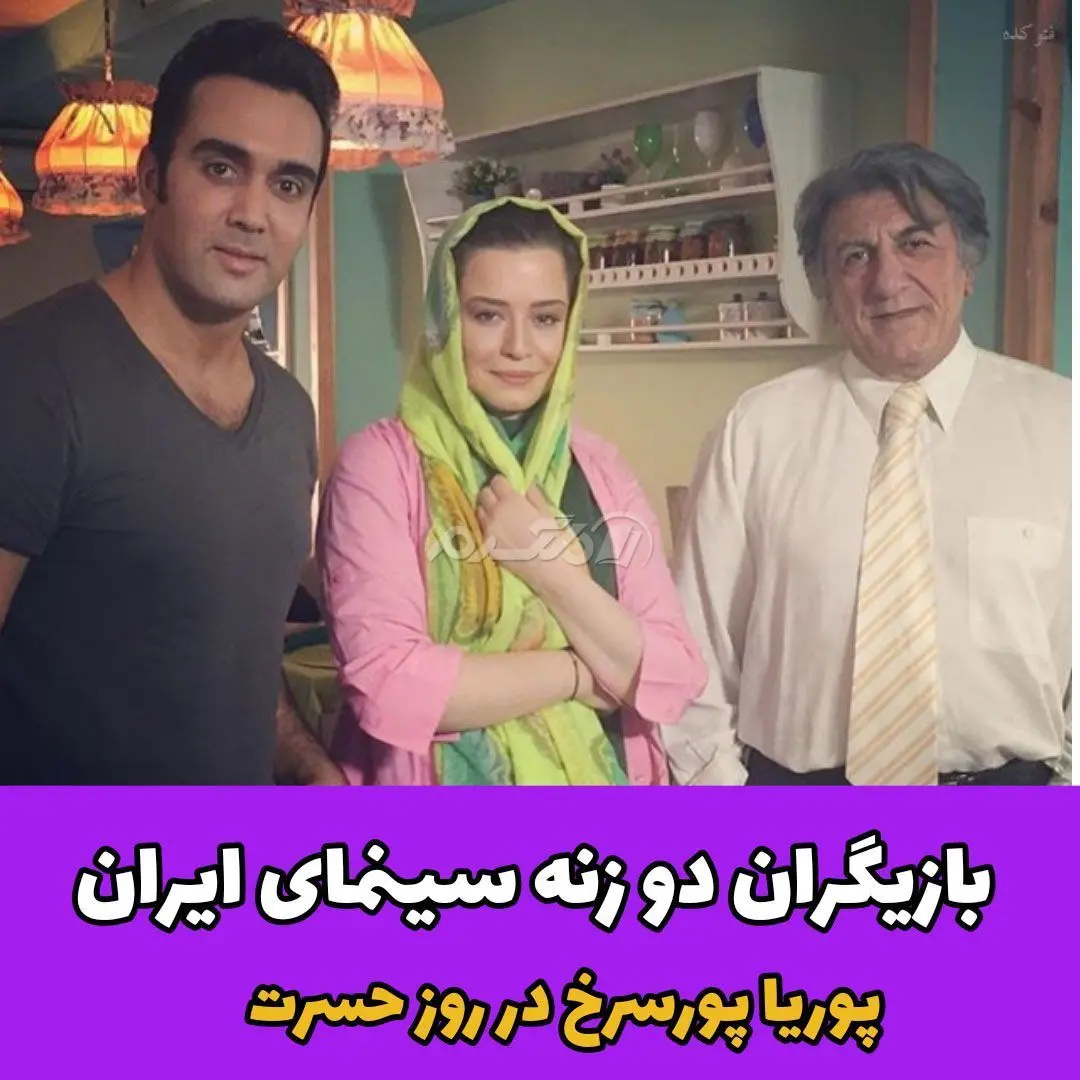 بازیگر مرد / پوریا پورسرخ