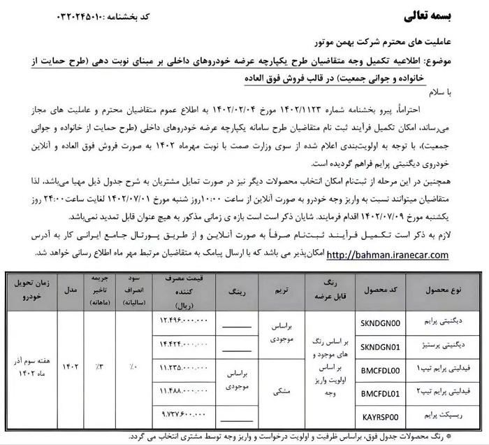 طرح فروش بهمن موتور مهر 1402