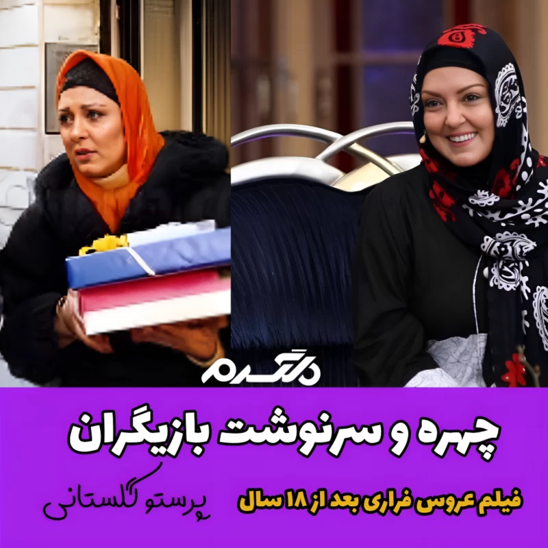 چهره و سرنوشت بازیگران فیلم عروس فراری بعد از ۱۸ سال