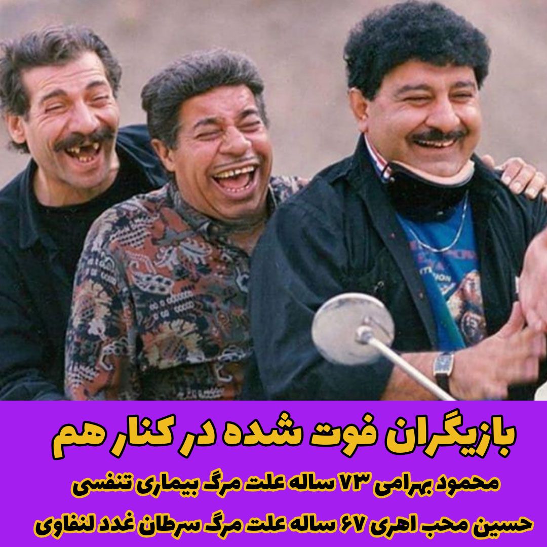 محمود بهرامی / حسین محب اهری