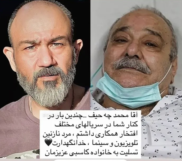 عکس مهران غفوریان درباره درگذشت محمد کاسبی