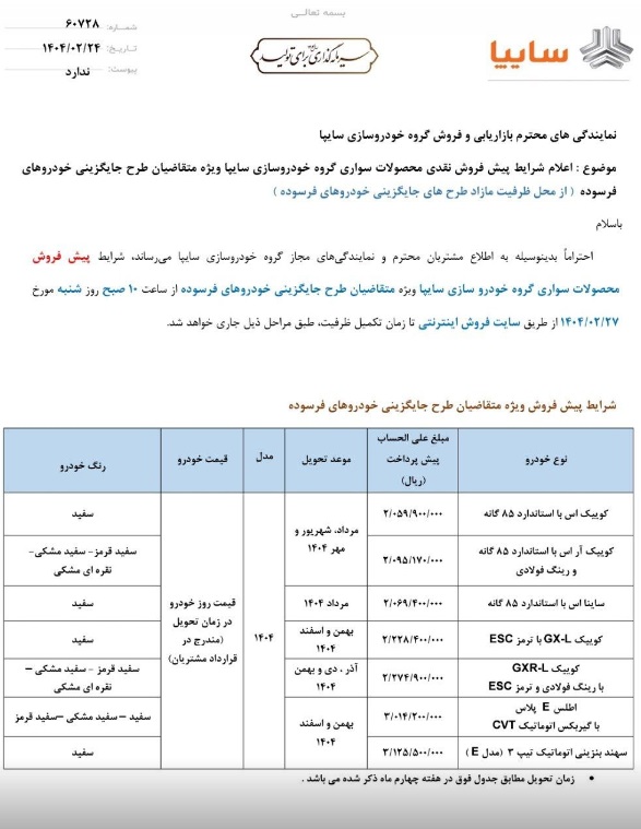 طرح فروش سایپا