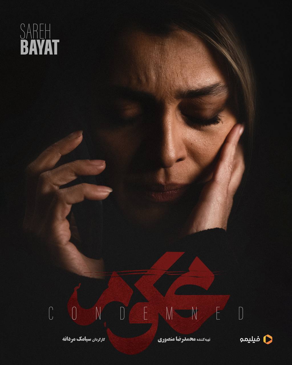 تصویری از سریال محکوم