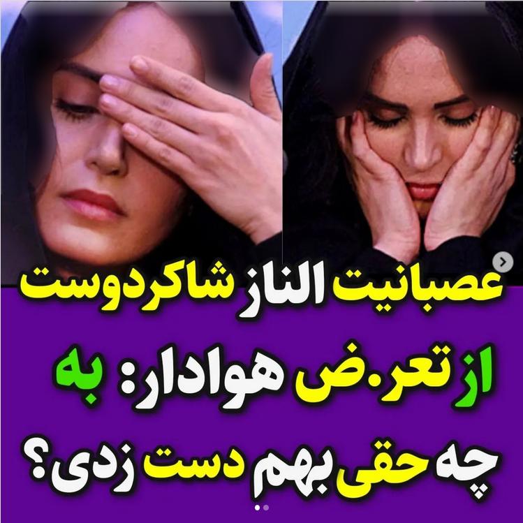 الناز شاکردوست