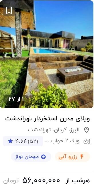 قیمت نجومی هتل و ویلا / شبی ۴۰ تا ۹۰ میلیون تومان