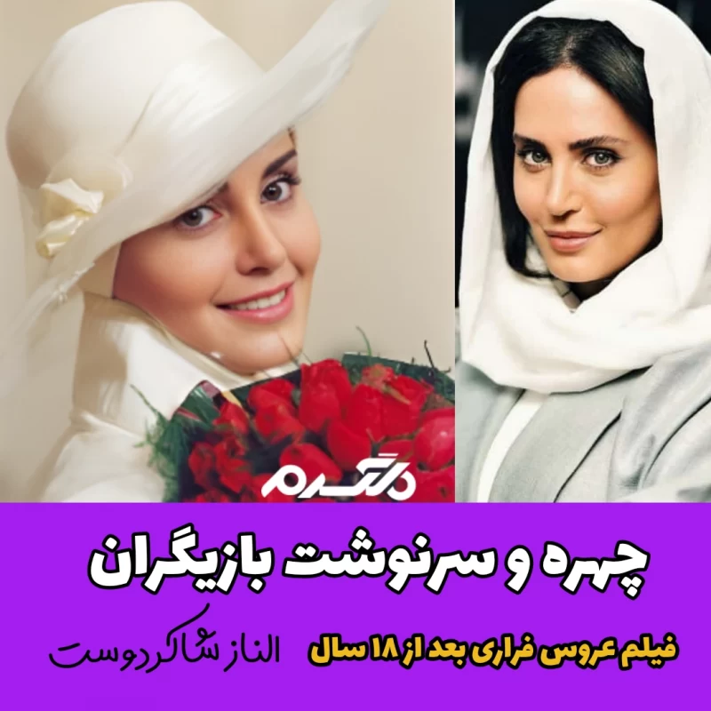 چهره و سرنوشت بازیگران فیلم عروس فراری بعد از ۱۸ سال