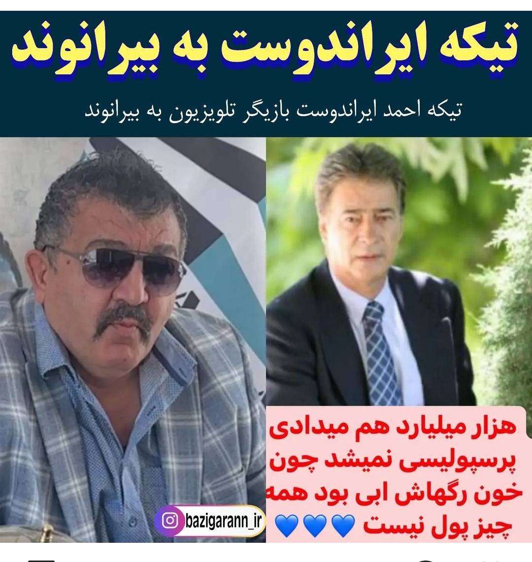 احمد ایراندوست