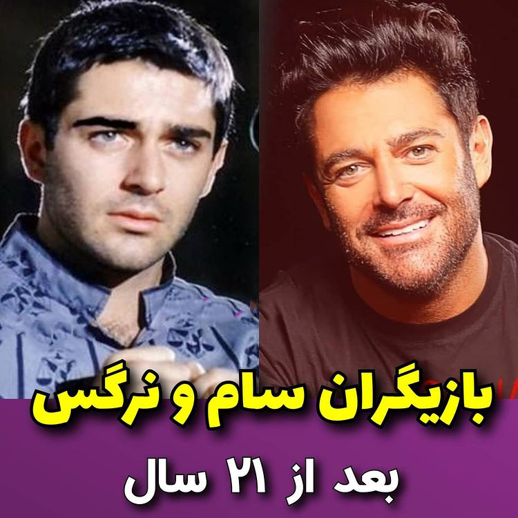 بازیگران سام و نرگس