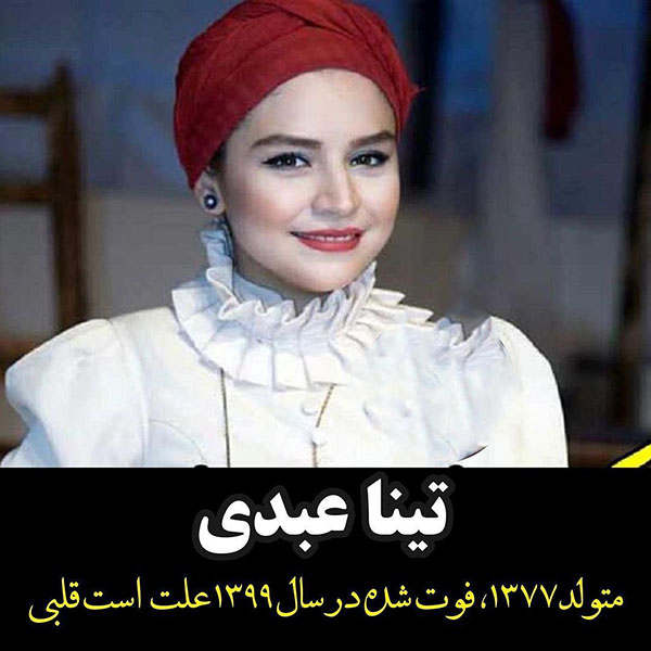 بازیگران زنی که در جوانی پر پر شدند