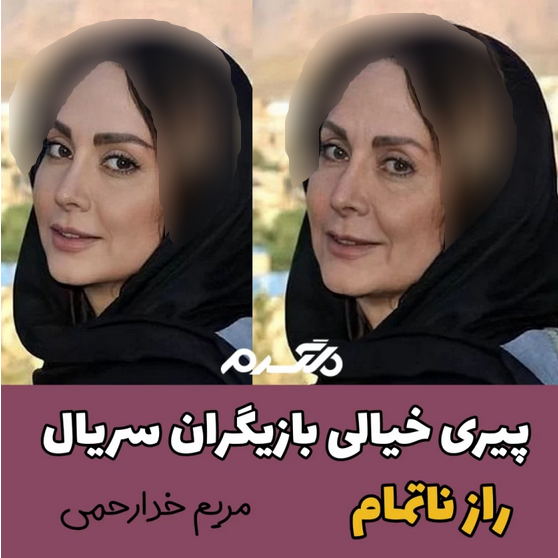 پیری خیالی بازیگران سریال راز ناتمام!