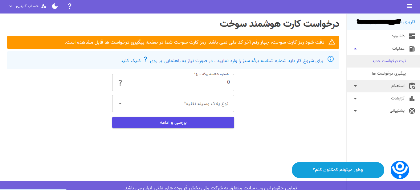 چطور برای کارت سوخت به صورت الکترونیکی ثبت نام کنیم؟