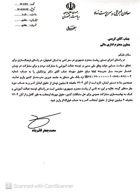 حقوق مهرماه پزشکیان به حساب جامعه خیران مدرسه ساز واریز شد