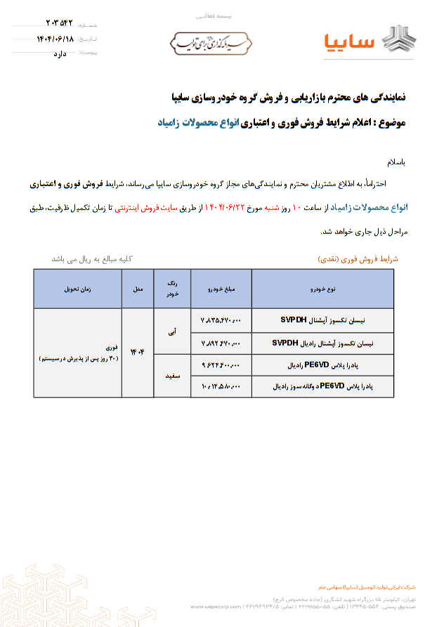 شرایط فروش سایپا