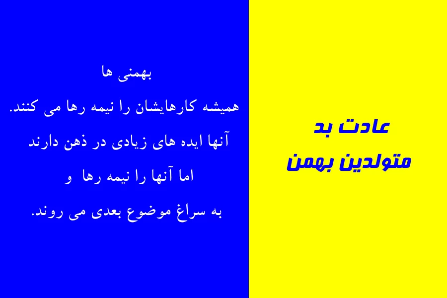 ​ عادت بد متولدین هر ماه
