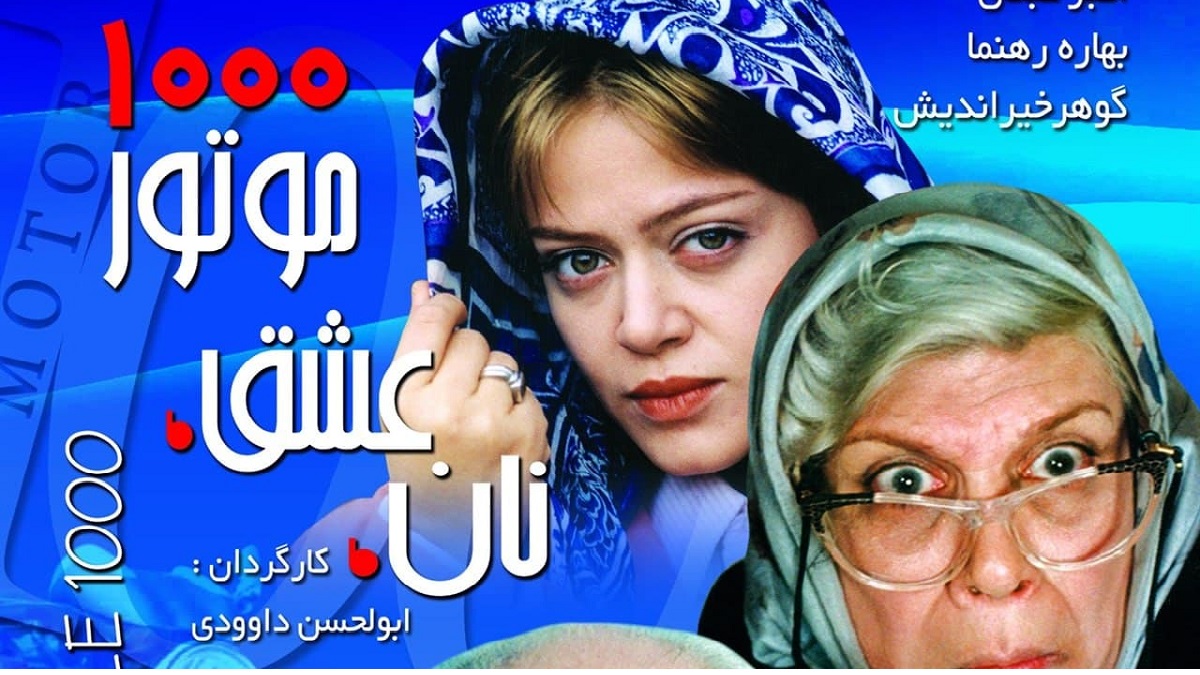 بهاره رهنما در فیلم نان و عشق و موتور 1000