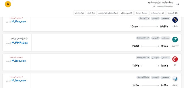 بلیت پرواز تهران - مشهد چند؟