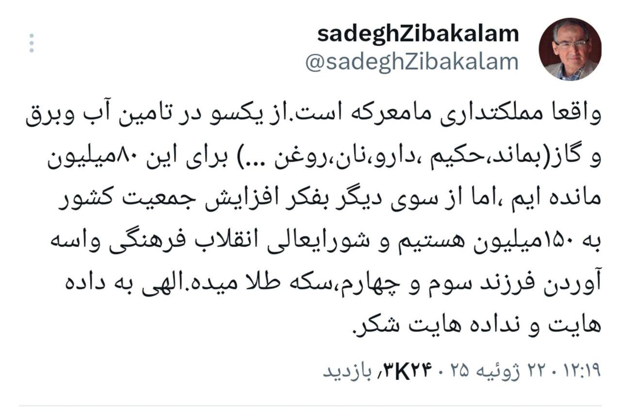 طعنه زیباکلام به شورایعالیانقلابفرهنگی؛ در تامین آب و برق مانده ایم و این شورا واسه فرزند سوم و چهارم سکه طلا میدهد